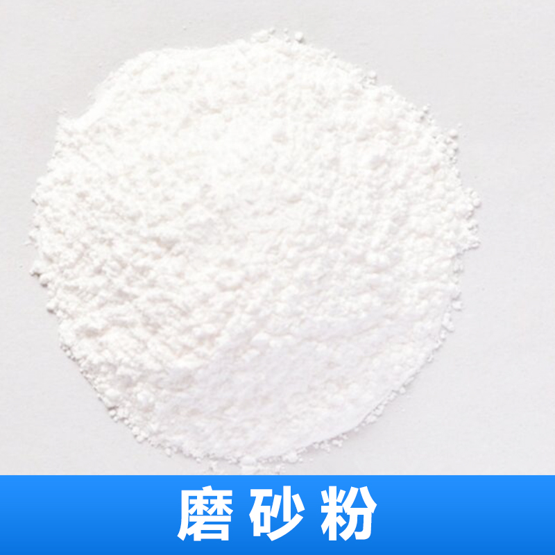 東莞注塑磨砂粉報價，東莞注塑磨砂粉批發(fā)，東莞注塑磨砂粉價格