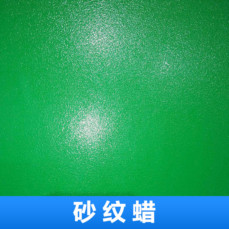 東莞市砂紋蠟廠家 廠家直銷東莞市砂紋蠟 工廠批發(fā)東莞市砂紋蠟 手感潤滑