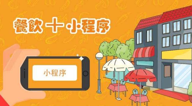鄭州小程序開發(fā)，讓各大餐飲店遠(yuǎn)離高額抽傭 鄭州餐飲小程序開發(fā)