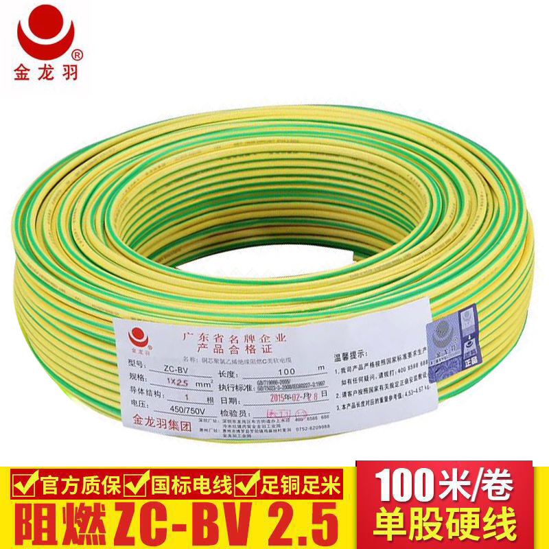金龍羽電線電纜ZC-BV2.5平方*銅芯線單芯單股硬線阻燃家裝電線