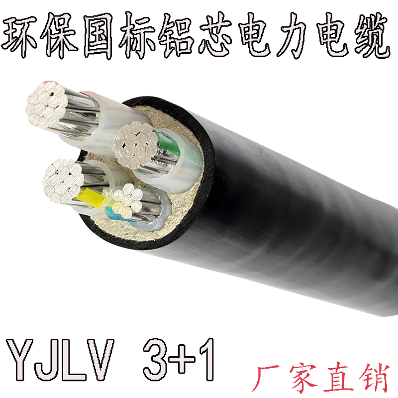 YJLV3X50+1x25平方*4芯鋁芯電力電線電纜/三相四線