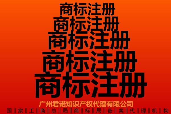商標(biāo)注 商標(biāo)申請 商標(biāo)辦理