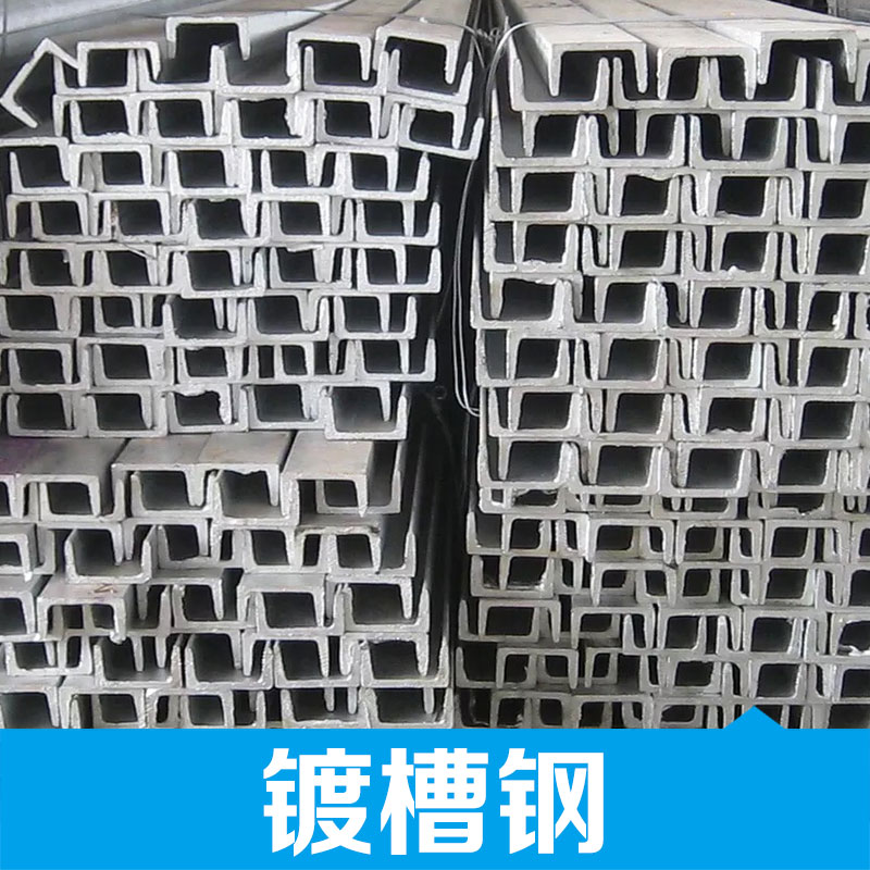 廠家大量供應(yīng)鍍槽鋼 江西鍍鋅槽鋼 不銹鋼槽鋼 鍍槽鋼廠家 品質(zhì)保障