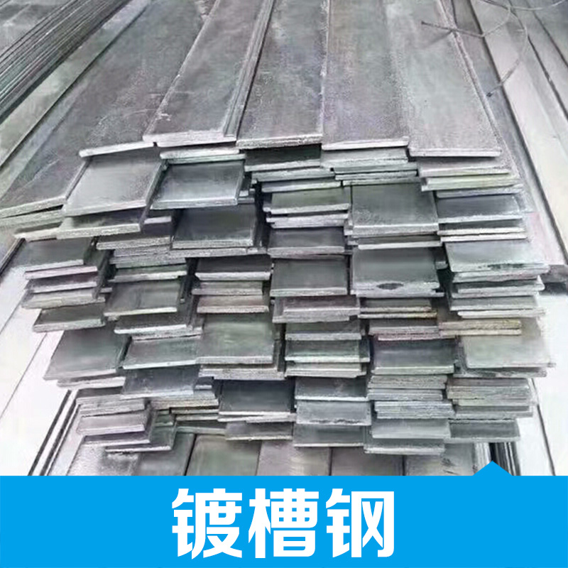 廠家大量供應(yīng)鍍槽鋼 江西鍍鋅槽鋼 不銹鋼槽鋼 鍍槽鋼廠家 品質(zhì)保障