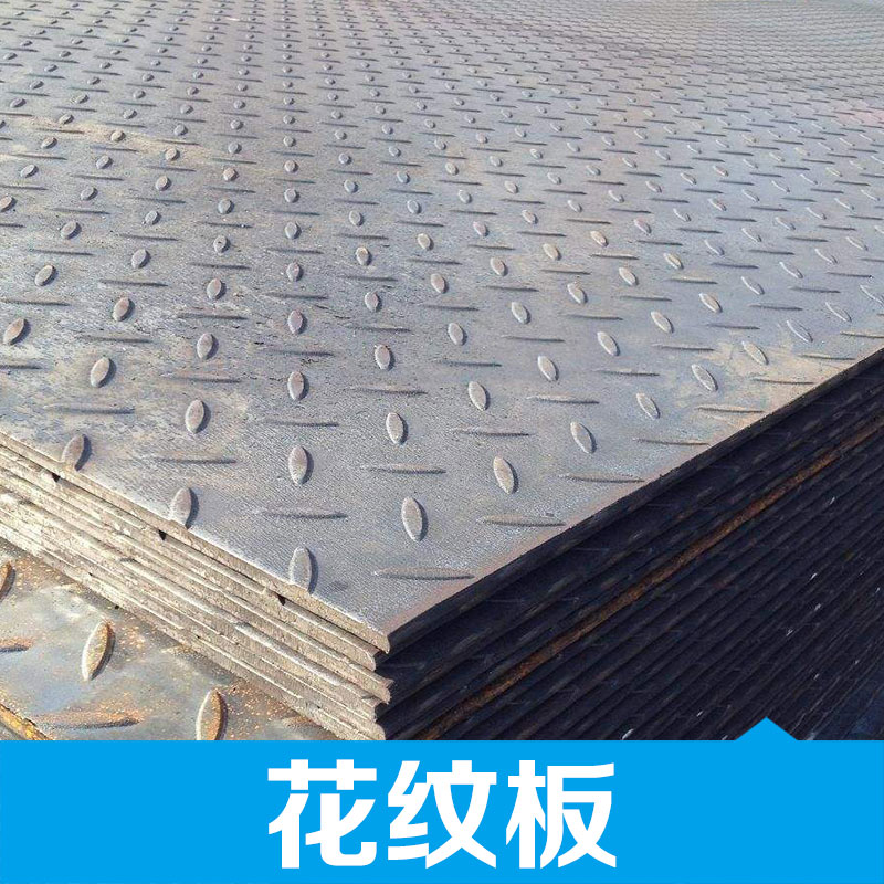 江西花紋板 防滑鋁花紋板 不銹鋼花紋板鋼材批發(fā) 廠家直銷 品質(zhì)保障