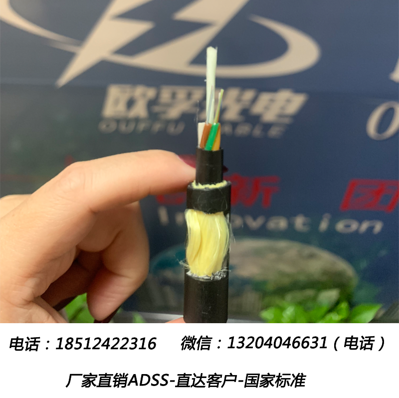 歐孚廠家直銷 ADSS 自承式架空光纜 電力架空 風(fēng)電、光電*電力光纜