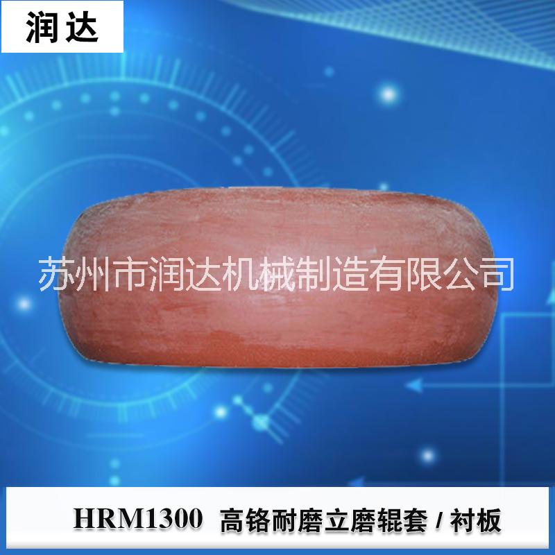 【潤達】 HRM1300立式磨機高鉻輥套廠家直銷尺寸精準(zhǔn)冷型鑄造