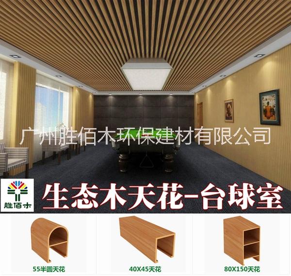 供應深圳生態(tài)木天花吊頂仿木卡扣安裝防水耐用