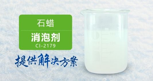 助您消泡快速的蠟液消泡劑