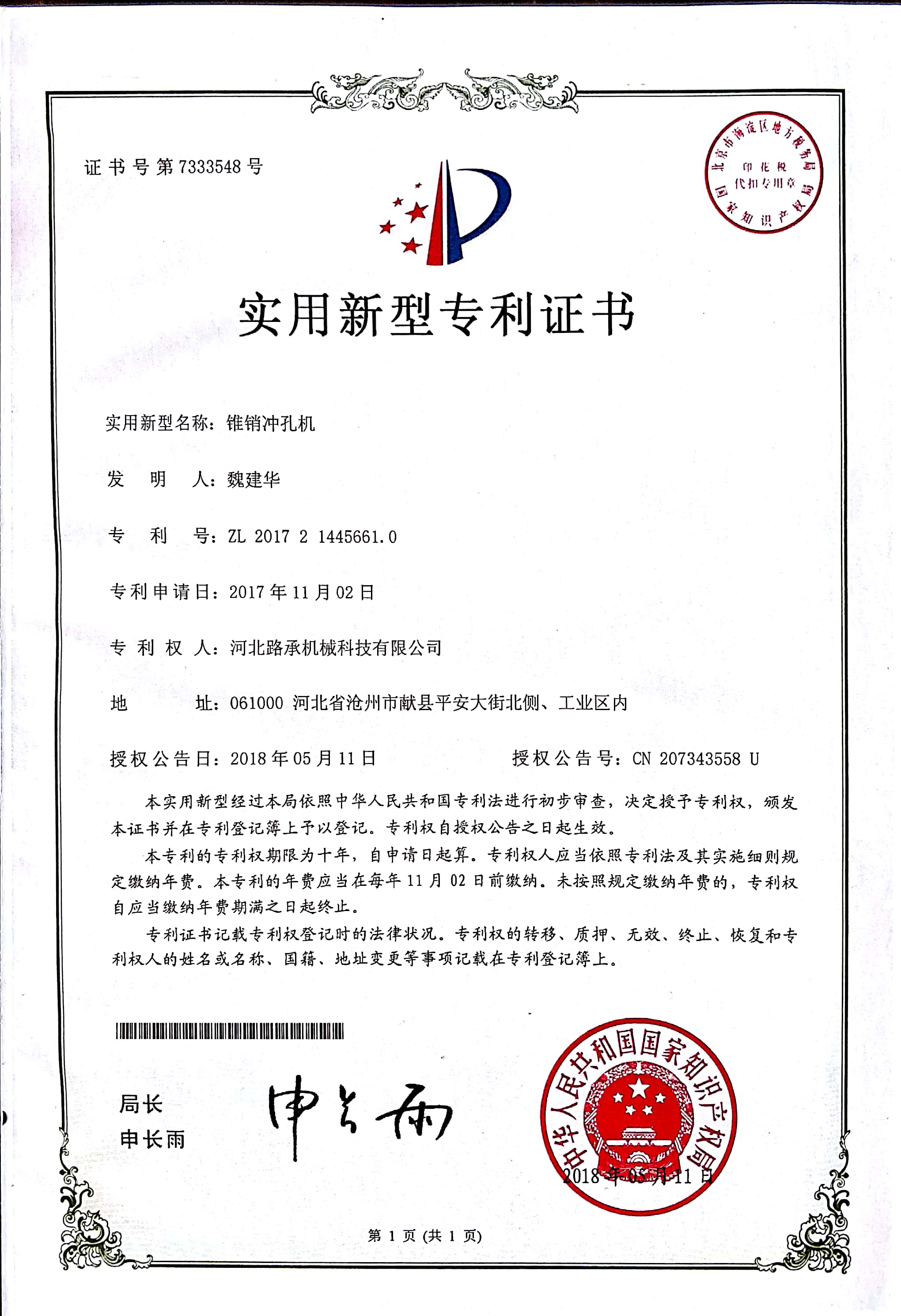 河北路承華威錐銷自動沖孔機