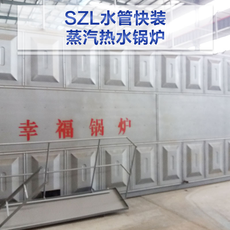 山東廠家供應(yīng) SZL水管快裝蒸汽熱水鍋爐 自然循環(huán)鍋爐 燃?xì)庹羝仩t
