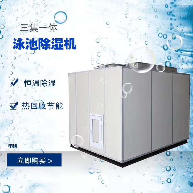 泳池恒溫設(shè)備三集一體泳池除濕機(jī)