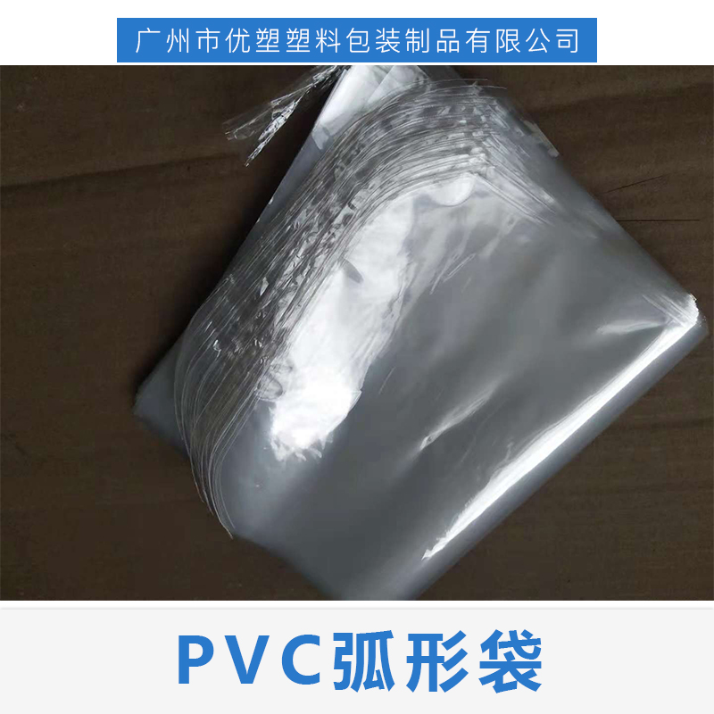 廣東PVC弧形袋供應(yīng)商-定制