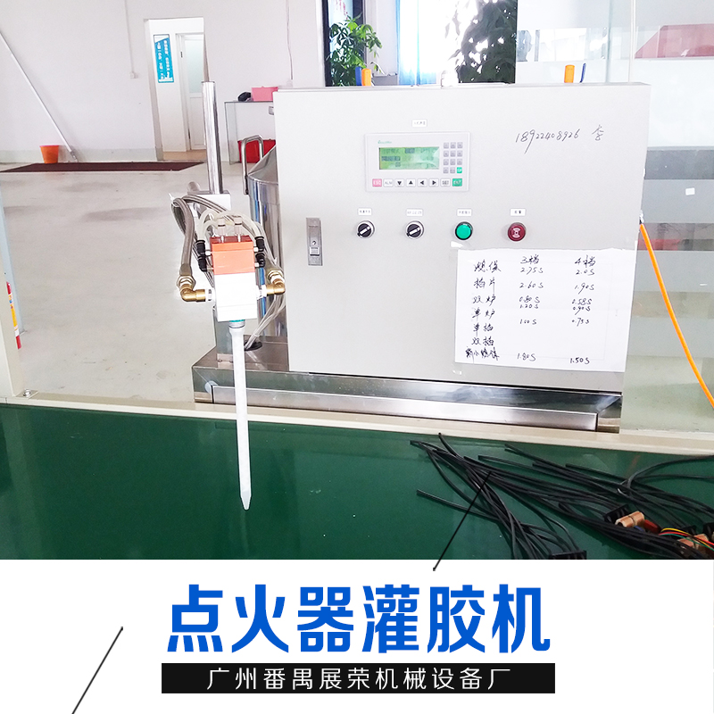 點(diǎn)火器灌膠機(jī) 點(diǎn)火器灌膠機(jī)價(jià)格 灌膠機(jī) 多頭點(diǎn)膠機(jī) 簡(jiǎn)易灌膠機(jī) 廠家直銷 品質(zhì)保證
