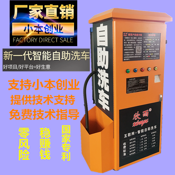 全國加盟廠家直銷欣雨自助共享*洗車機(jī)24小時營業(yè)無需店面自助洗車機(jī)