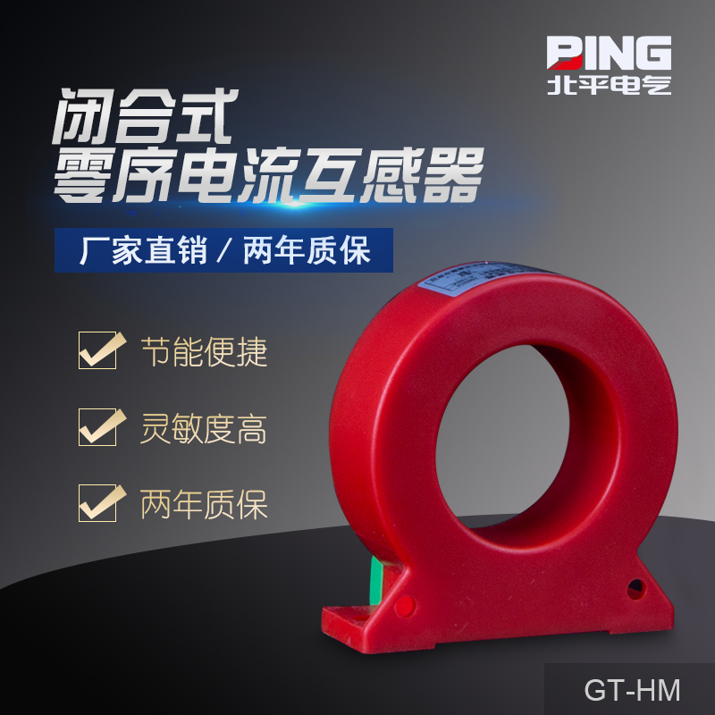 火災(zāi)監(jiān)控報警器閉合式互感器 WEFPT-250FR-300mA WEFPT-63FR-300mA