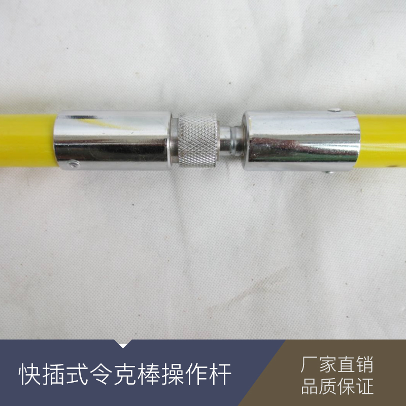 河北快插式令克棒操作桿 伸縮式拉閘桿 絕緣操作桿 接地線 伸縮式令克棒 廠家直銷(xiāo) 品質(zhì)保證