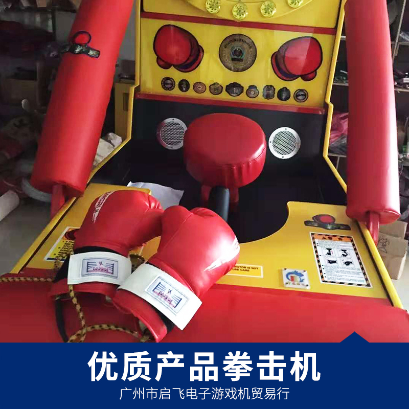 拳擊機(jī) 兒童樂園電玩設(shè)備成人娛樂游藝設(shè)施電玩城大型投幣*廠家批發(fā)