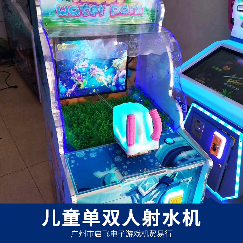 廠家直銷 兒童單雙人射水機(jī) *室內(nèi)兒童樂園親子單雙人射水投幣* 電玩游藝機(jī)