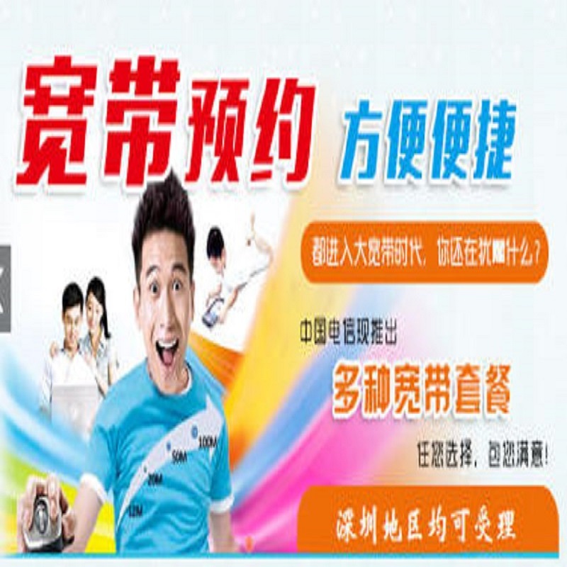 深圳電信寬帶套餐|電信寬帶資費(fèi)|電信光纖寬帶辦理  深圳電信寬帶辦理