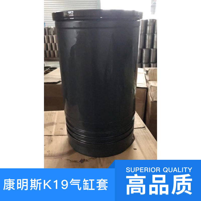 康明斯K19氣缸套供應(yīng) 泉州氣缸套廠家  康明斯K19氣缸套的價格 氣缸套 廠家直銷 品質(zhì)保障