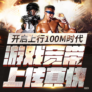 城中村手機(jī)139送光纖100M：