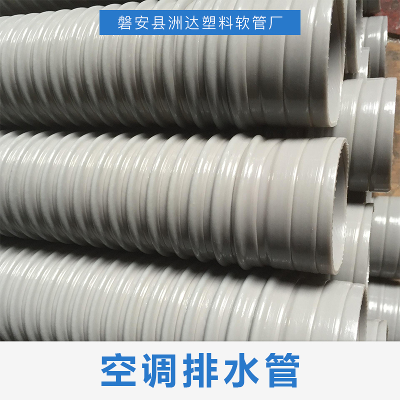 河南空調(diào)排水管供應商，河南空調(diào)排水管批發(fā)，河南空調(diào)排水管價格