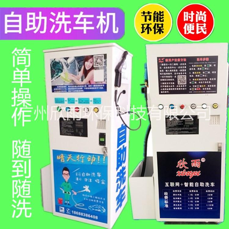 生產廠家廣州欣雨品牌聯網微信高壓遠程共享洗車便民自助洗車機