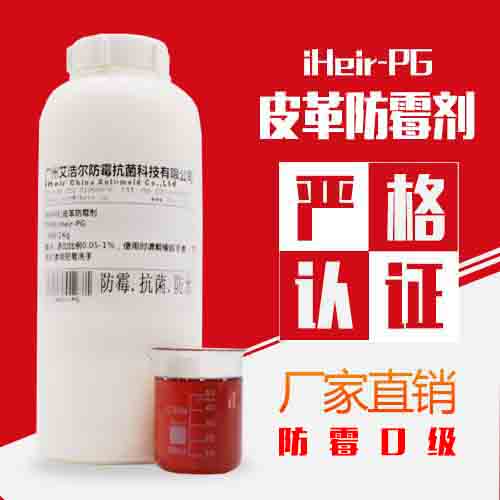 人造革防霉劑iHeir-PG皮革皮料防霉劑 廠家直銷