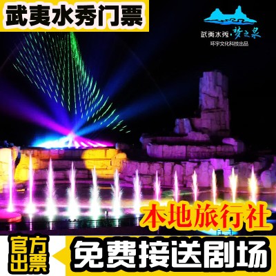 武夷山水秀夢之泉 武夷水秀夢之泉