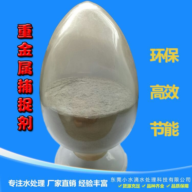 廣東工業(yè)廢水去除重金離子環(huán)保型水處理藥劑重金屬去除劑 工業(yè)污水處理重金屬去除劑重捕劑