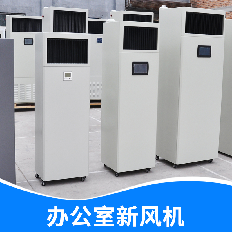 辦公室柜式新風(fēng)機(jī) 辦公室取暖風(fēng)機(jī)廠家 教室加溫風(fēng)機(jī)批發(fā) 餐廳升溫?zé)犸L(fēng)機(jī)供應(yīng) 廠家直銷