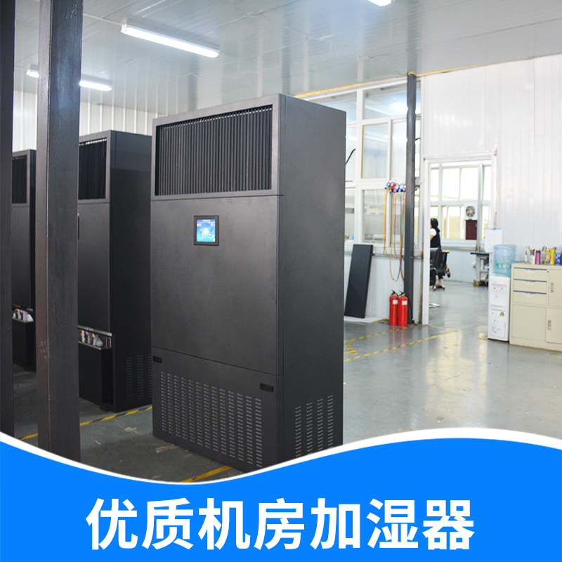 廠家直銷機(jī)房加濕器 柜式機(jī)房*加濕機(jī) 工業(yè)加濕器批發(fā) 價(jià)格合理 歡迎來(lái)電咨詢