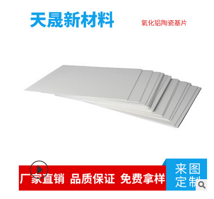 氧化鋁陶瓷片批發(fā)，陶瓷片1*130*140氧化鋁陶瓷片 LED基板片圖紙加工 激光切割各種片