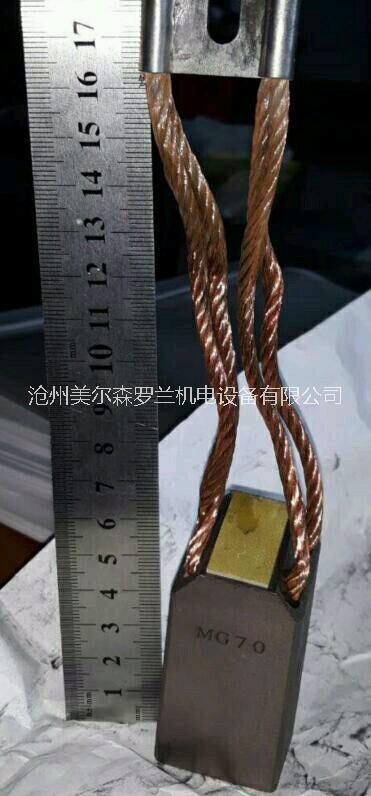 MG70碳刷_MG70電刷_電刷-滄州美爾森羅蘭機電設(shè)備有限公司