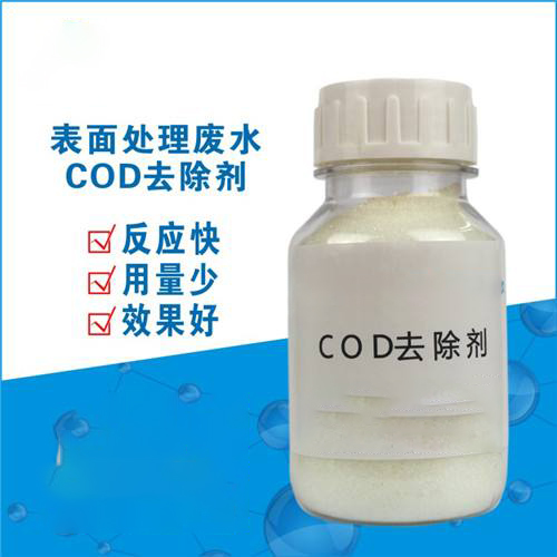 江蘇COD去除劑，生活污水專業(yè)COD去除劑