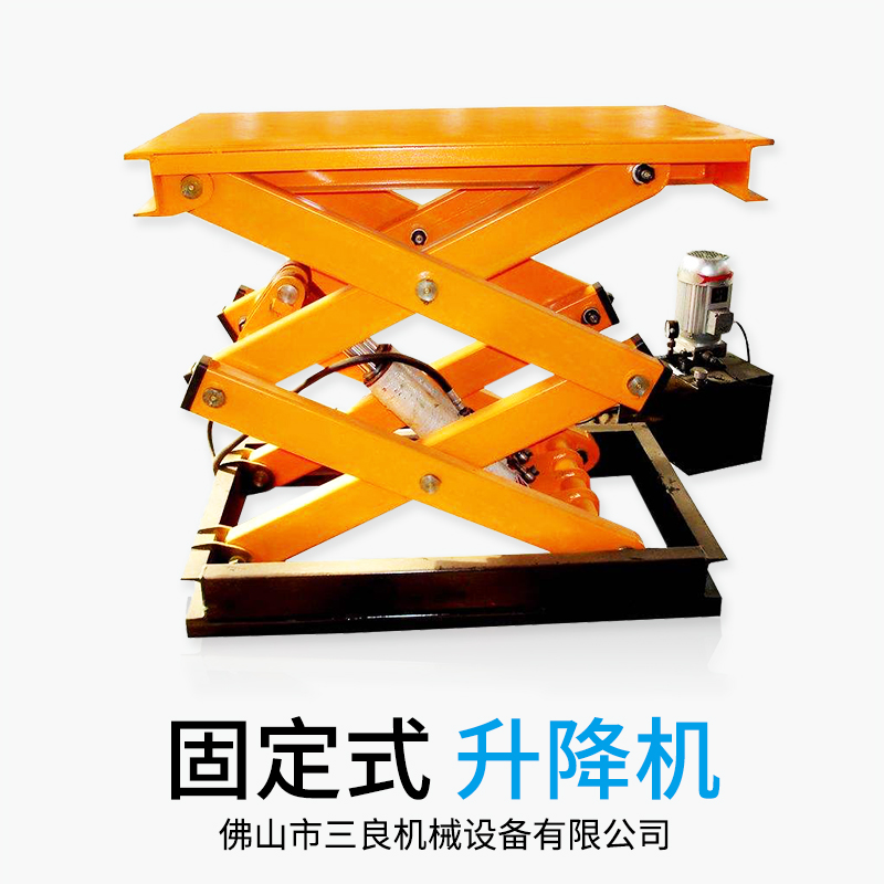 廣州固定式升降機廠家、電話、批發(fā)商【佛山市三良機械設(shè)備有限公司】