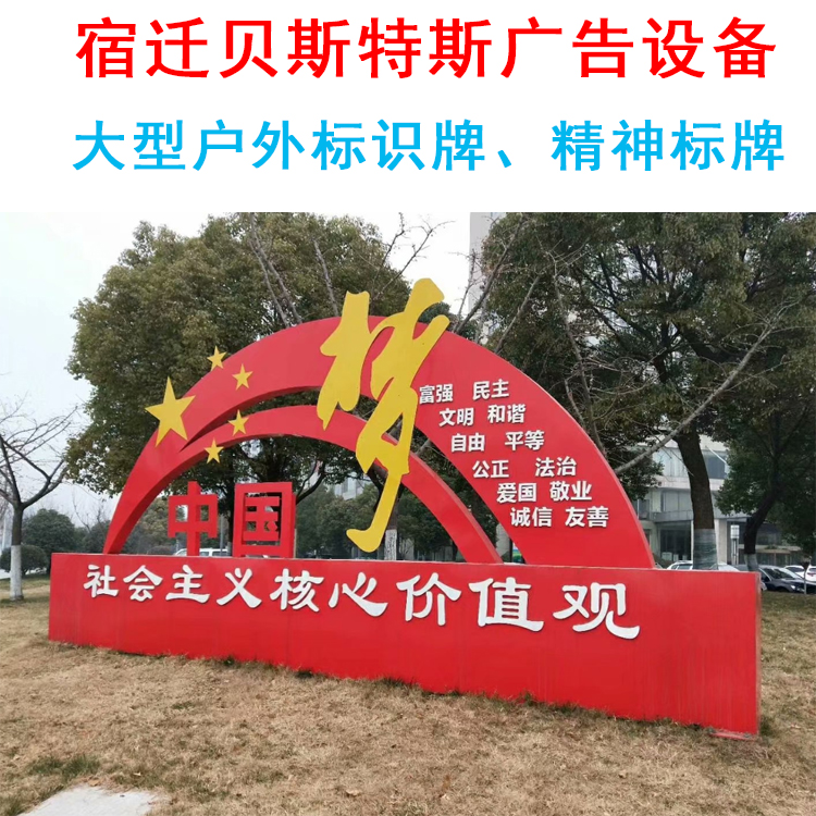 戶外公益廣告標(biāo)志牌、 戶外精神堡壘、核心價(jià)值觀標(biāo)識(shí)牌