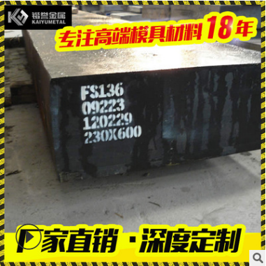 塑膠模具鋼材報價 塑膠模具鋼材直銷 塑膠模具鋼材批發(fā) 塑膠模具鋼材哪家好 塑膠模具鋼材供應商 S136塑膠模具鋼材