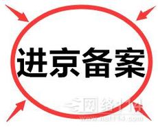 初次建筑企業(yè)申請進(jìn)京施工備案注意事項與流程辦理