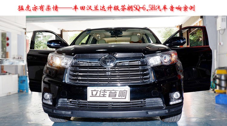 豐田漢蘭達升級芬朗SQ-6.5H套裝喇叭漳州立佳汽車音響