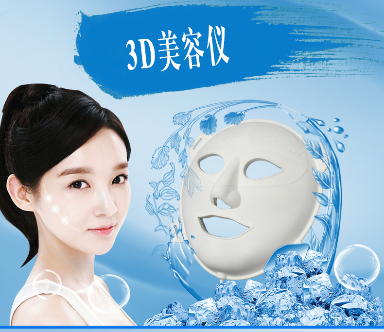 3D美容面罩、光子嫩膚美容儀LED面罩