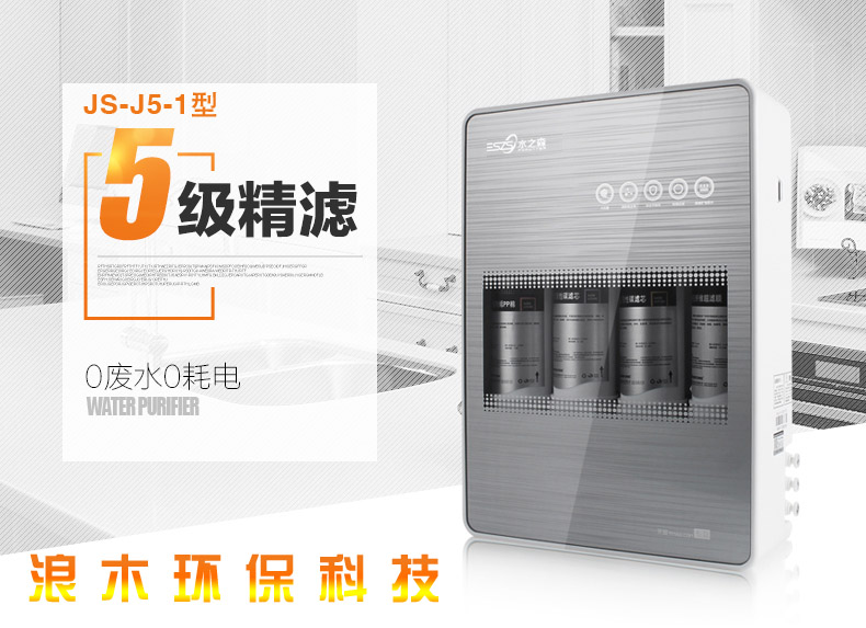 JS-J5-1浪木凈水器招商加盟凈水機廠家直銷環(huán)保科技有限公司水之森凈水機招商加盟福建水之森