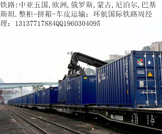 中亞五國鐵路拼箱進(jìn)出口 俄羅斯 蒙古 全程陸運(yùn) 中亞五國鐵路整柜拼箱進(jìn)出口