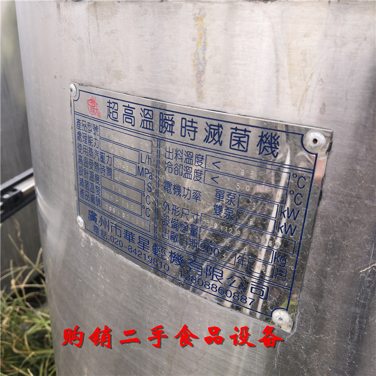 二手超高溫瞬時(shí)*機(jī) 二手食品設(shè)備廠家 閑置食品設(shè)備回收 收購(gòu)市場(chǎng)