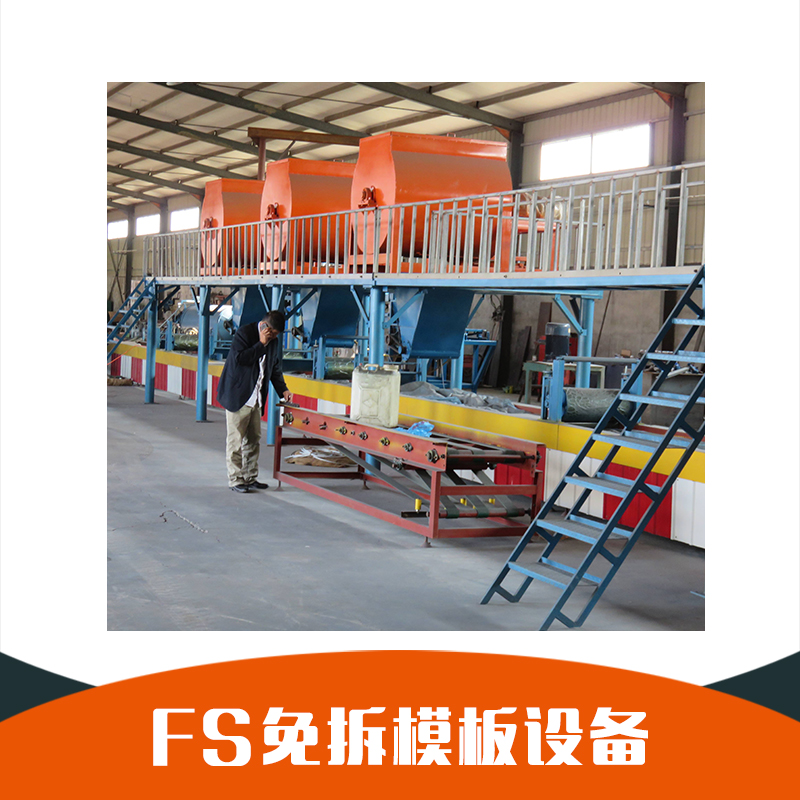 fs免拆模板設(shè)備 廠家直銷 供應(yīng)fs建筑外模板 fs免拆一體板設(shè)備 批量直銷 *惠