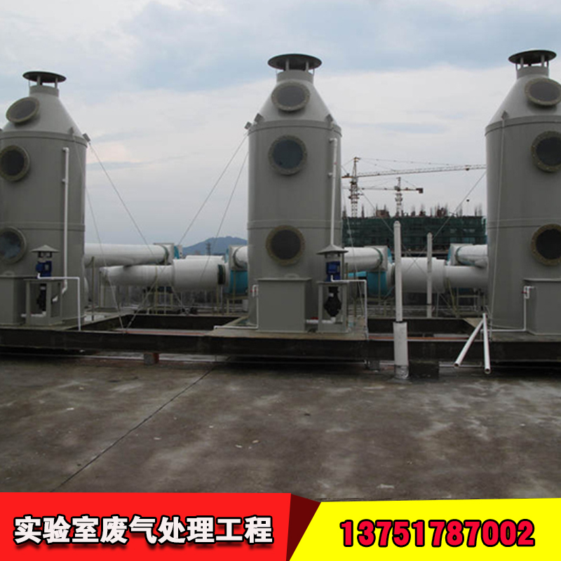 化驗室廢氣凈化處理公司 化驗室廢氣處理設(shè)備廠家 佛山廢氣處理工程公司