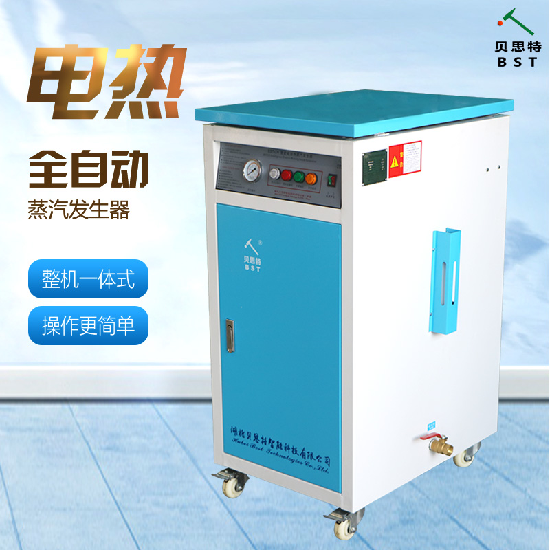 貝思特全自動36kw電蒸汽發(fā)生器