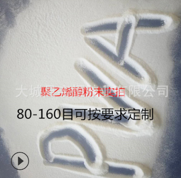 PVA粉末 PVA粉末報價 PVA粉末直銷 PVA粉末批發(fā) PVA粉末哪家好 PVA粉末供應(yīng)商