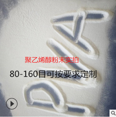 冷溶型PVA粉末 冷溶型PVA粉末報(bào)價(jià) 冷溶型PVA粉末電話冷溶型PVA粉末批發(fā)  冷溶型PVA粉末哪家好 冷溶型PV